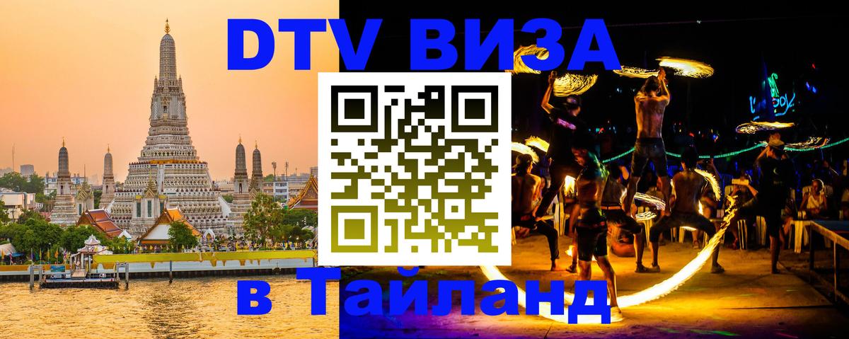 ДТВ VISA Тайланд для фрилансеров 