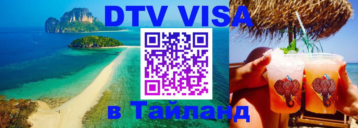 DTV Visa Thailand — прайс и условия, виза без дополнительных документов - Пхукет  05.10.2025 