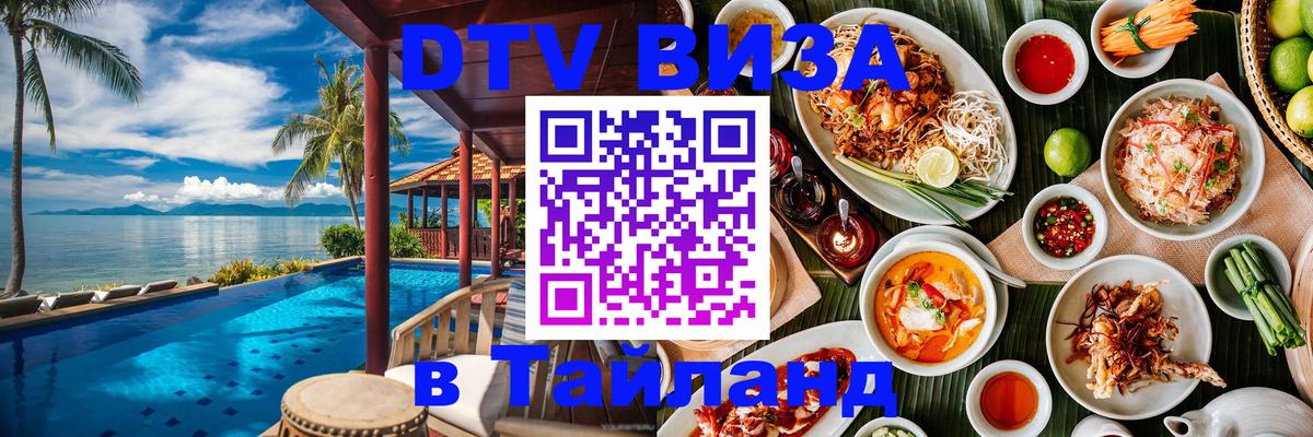 DTV виза Тайланд Пхукет 