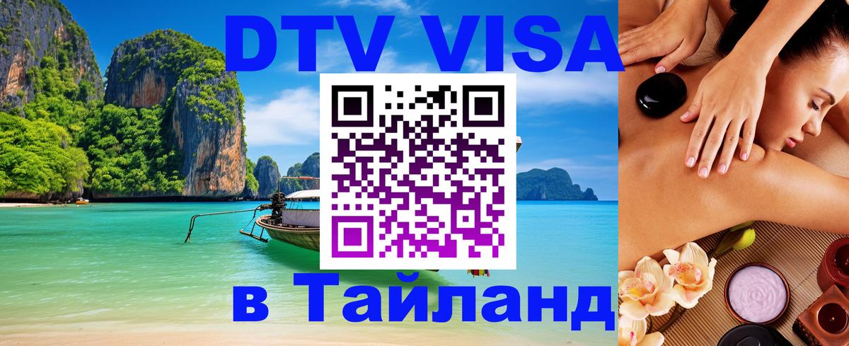 Сколько стоит DTV виза — актуальные цены, оформление даже без документов - Пхукет  20.11.2025 